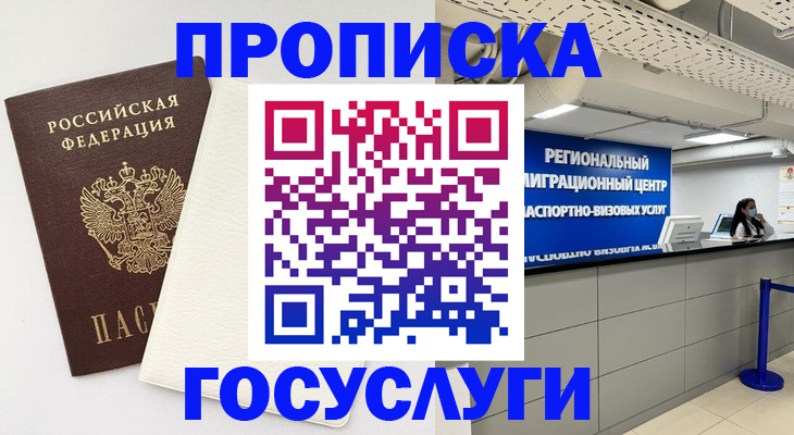 временная регистрация в Строителе